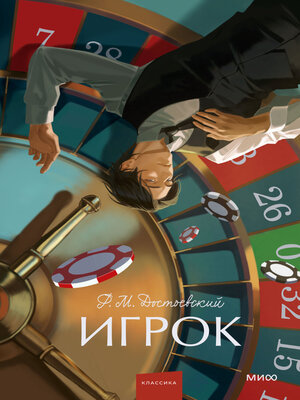 cover image of Игрок
